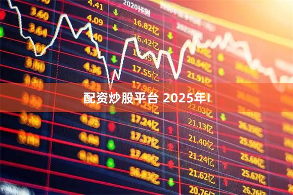 配资炒股平台 2025年I