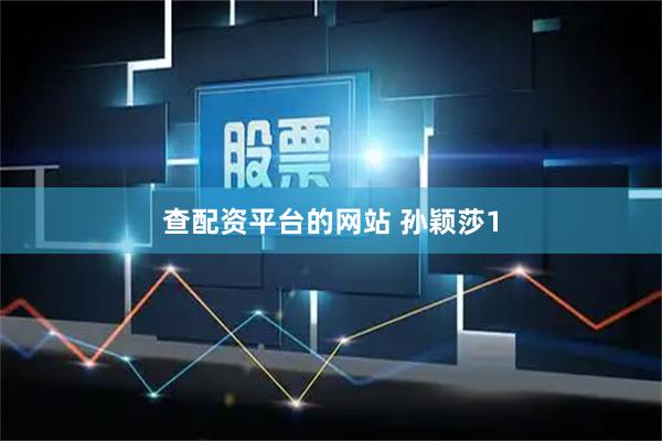查配资平台的网站 孙颖莎1